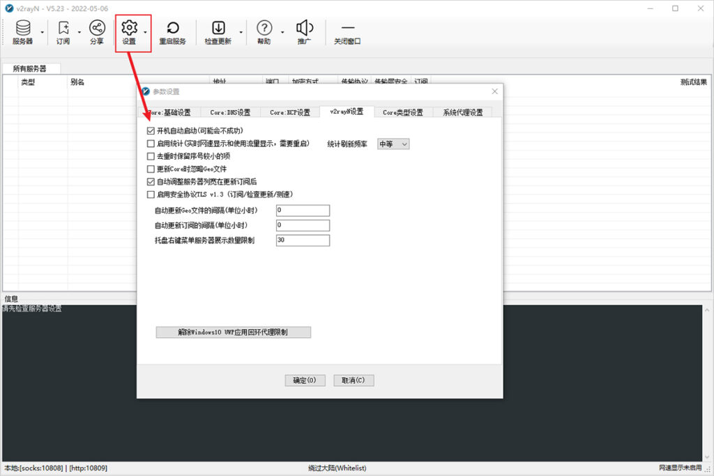 v2rayN 起動時に自動起動